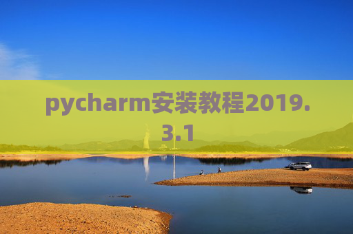 pycharm安装教程2019.3.1