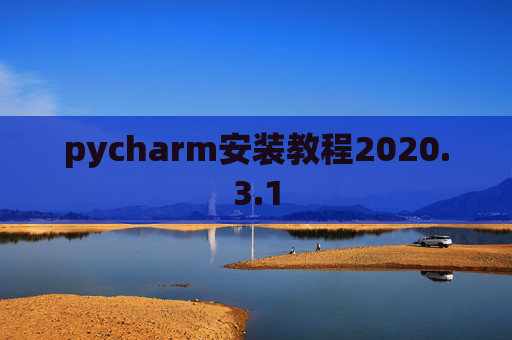 pycharm安装教程2020.3.1