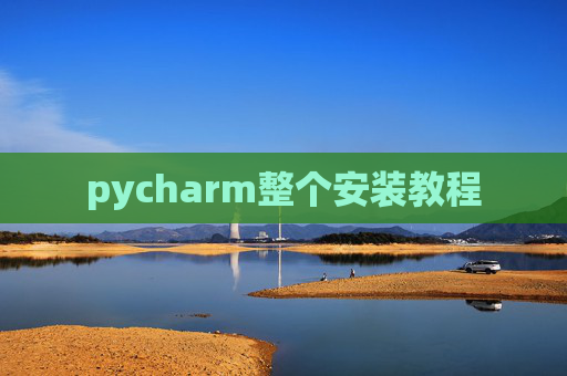 pycharm整个安装教程 pycharm整个安装教程