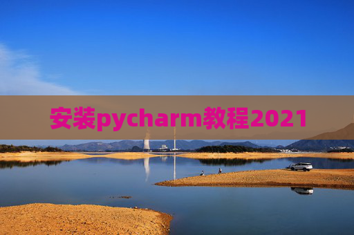 安装pycharm教程2021