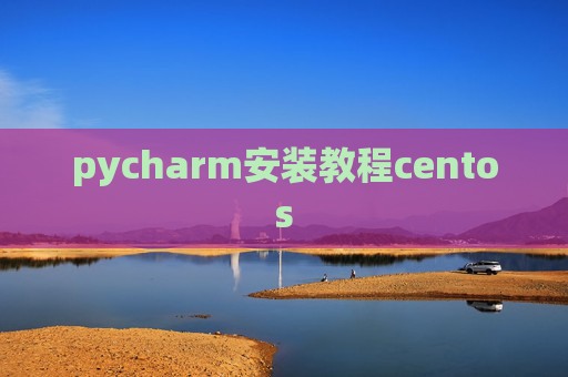 pycharm安装教程centos